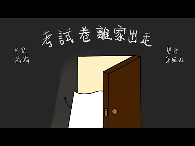 【偽動畫故事】考試卷離家出走 | Exam Paper's Runaway | 勇敢面對未知的挑戰 - 粵語 (有字幕)