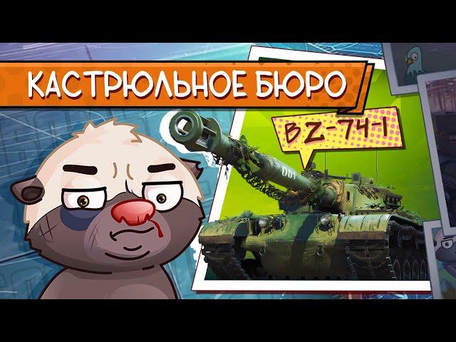 АГЕНТ 1172 из КБ | Обкатка танка BZ-74-1 | Бомбилка Медоеда