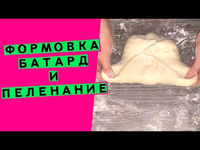 Формовка  хлеба:  батард и пеленание (Способы формовки.  Серия #1)