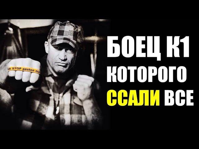 ЧУДОВИЩЕ из мира КИКБОКСИНГА - Петер Аертс