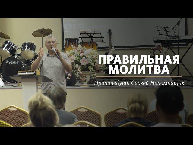 Правильная молитва || Проповедует Сергей Непомнящих