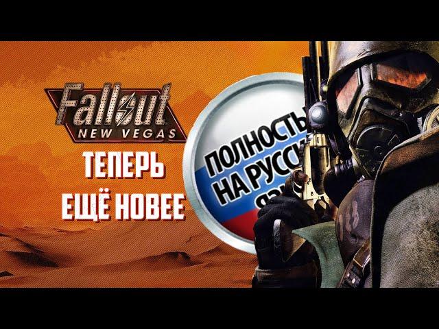 ВОЗВРАЩАЕМСЯ В FALLOUT: NEW VEGAS В 2023 ГОДУ | A SOUL OF FALLEN WORLDS: RUINED AMERICA