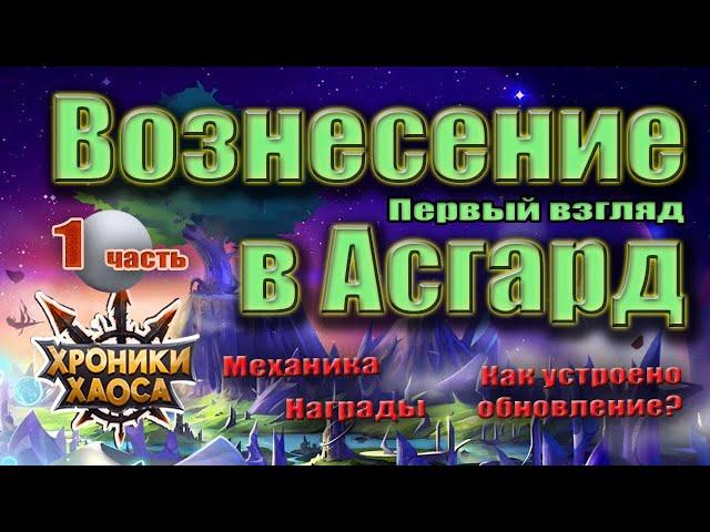 Хроники Хаоса. Вознесение в Асгард. Первый взгляд.