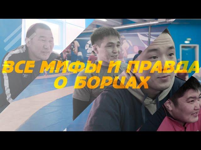 Мифы и правда о бурятских борцах / спецреп