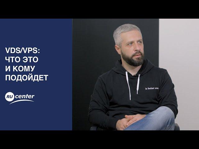 VDS/VPS: что это и кому подойдет