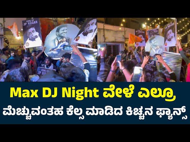 Max DJ Night ವೇಳೆ ನಡೆದ ಘಟನೆ | Max Movie | Kiccha Sudeep | Max Movie Theatre Celebrations | Sudeep |