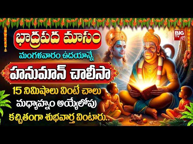 HANUMAN CHALISA || SHREE HANUMAN CHALISA || TELUGU POWERFUL BHAKTHI SONGS 2024 || BIG TV