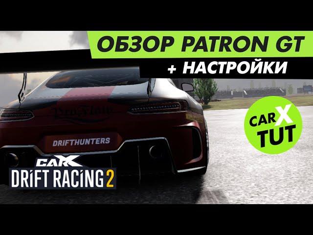 ️ОБЗОР И ТОПОВЫЕ НАСТРОЙКИ PATRON GT В CARX DRIFT RACING 2️