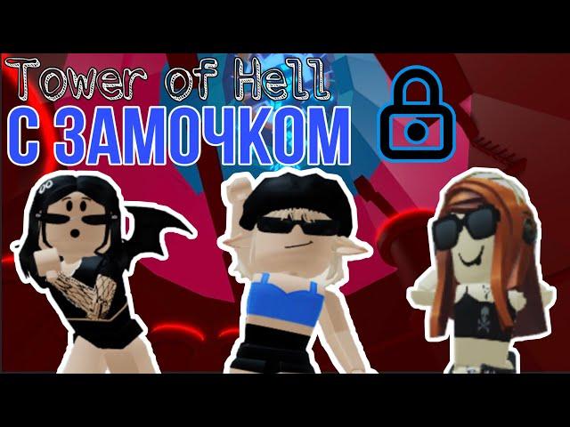 Проходим / Tower of Hell / с замочком. Мы ненавидим это // Roblox