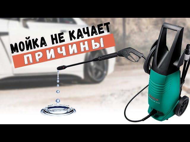 Почему мойка высокого давления  плохо качает ?