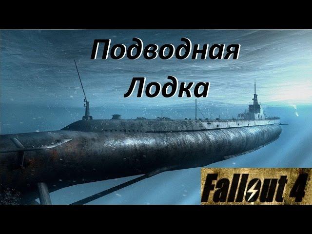 Fallout 4 Подводная лодка