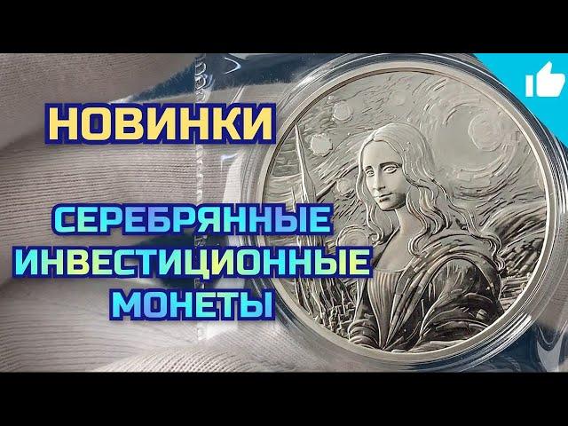 Новые монеты в коллекцию! Распаковка серебра!