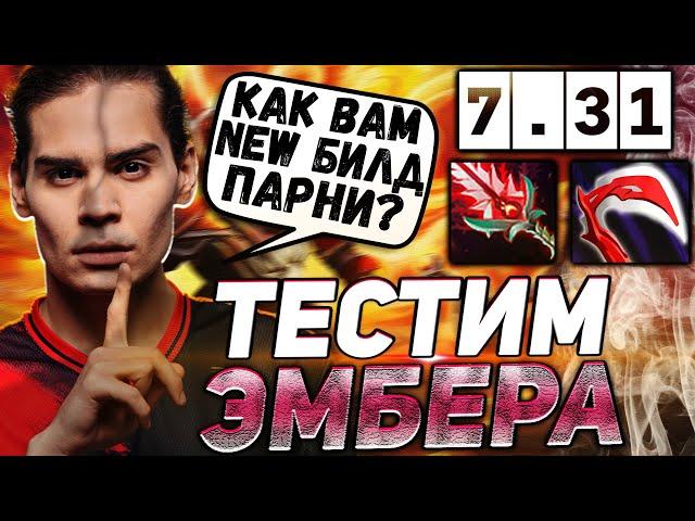 НИКС ОФИГЕЛ С ЭТОГО БИЛДА НА ЭМБЕРА \ ТЕСТИТ НОВЫЙ БИЛД В 7.31 \ NIX DOTA 2