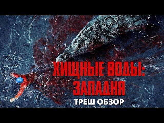 Треш Обзор Фильма ХИЩНЫЕ ВОДЫ: ЗАПАДНЯ (2020) [КРОКОДИЛ УБИВАЕТ]