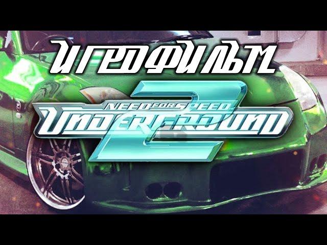 Need For Speed: Underground 2 подробный ИгроФильм