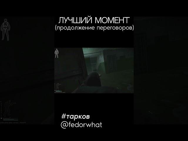 ПРОДОЛЖЕНИЕ ПЕРЕГОВОРОВ С USECОМ | #shorts #tarkov #монтаж