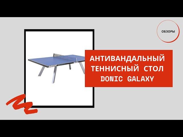 Антивандальный теннисный стол Donic Galaxy