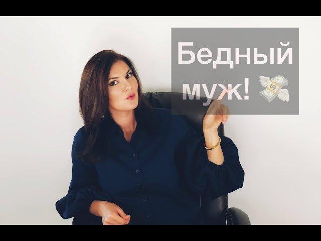 Нужно ли жить с бедным мужем?!