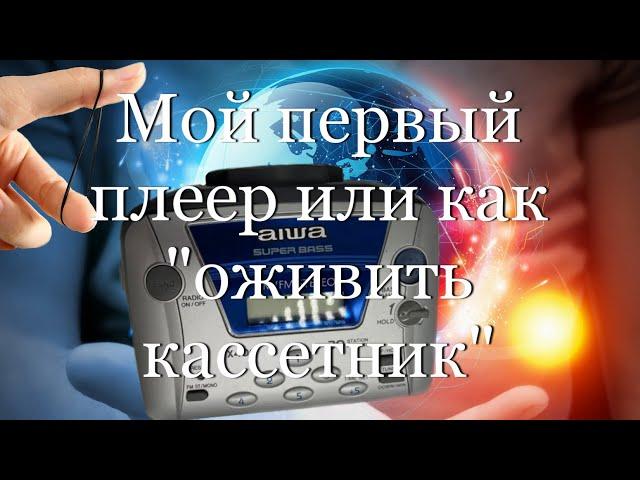 Мой первый плеер или как "оживить кассетник" #мой_мир_поморье