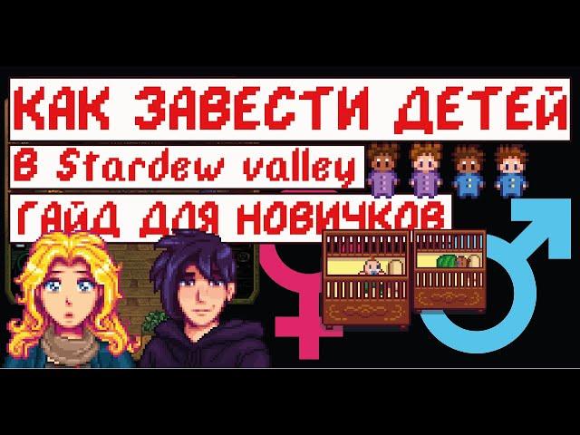 Как завести детей в STARDEW VALLEY! Гайд для новичков!