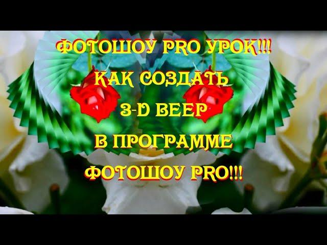 ФотоШоу PRO Урок 8!!! Как создать 3D веер в программе ФотоШоу PRO!!!