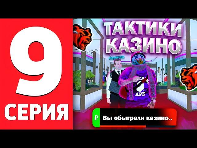 ПУТЬ ДО БИЗНЕСА НА БЛЕК РАША #9 тактика казино на BLACK RUSSIA