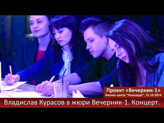 Владислав Курасов в составе жюри в проекте «Вечерник-1». Киев, 31.10.2014. @Vladislav_Kurasov