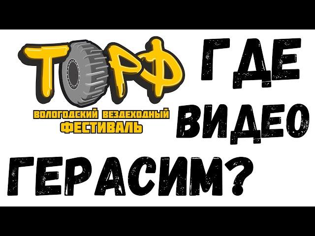 ГЕРАСИМ где ВИДОС с ФЕСТИВАЛЯ ТОРФ???