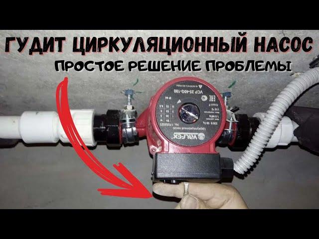 Гудит циркуляционный насос /  Как устранить гудение в циркуляционном насоса