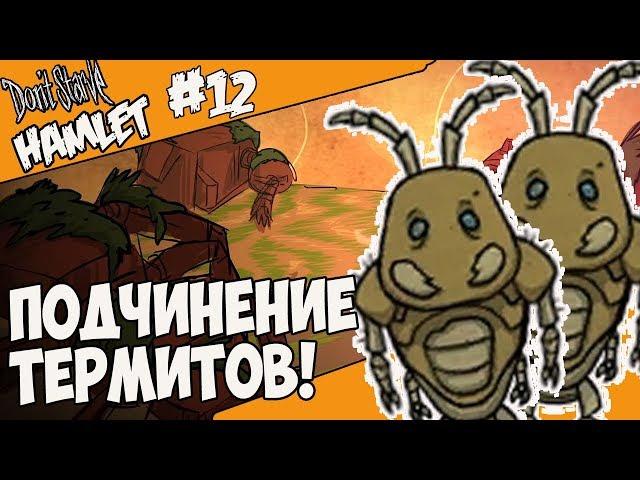 Don't Starve: Hamlet |12| - ПОДЧИНЕНИЕ ТЕРМИТОВ(МУРАВЬЁВ)!