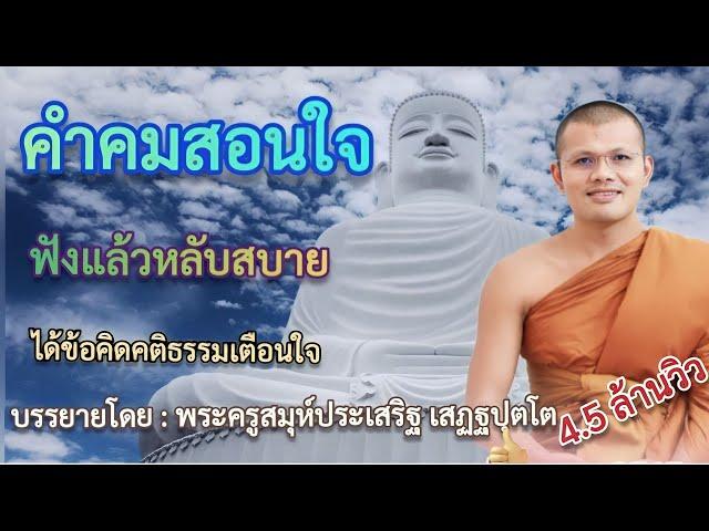 คําคมสอนใจ ได้ข้อคิดคติธรรมเตือนใจ : โดย...พระครูสรการธีรคุณ { ฟังแล้วหลับสบายฟังยาวๆ }