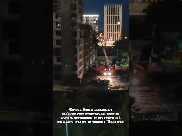 Жители Пензы выражают недовольство непрекращающимся шумом, исходящим со строительной площадки