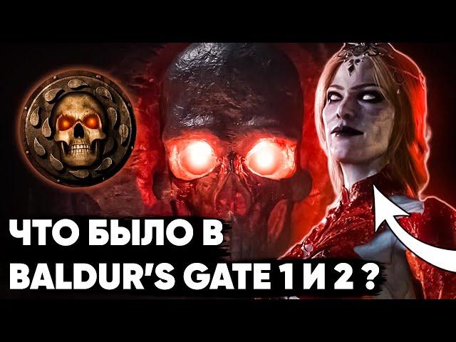 События до Baldur's Gate 3 – Пересказ Baldur’s Gate 1/2 и не только!