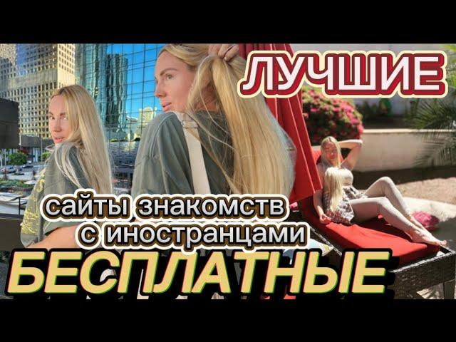 ДЕЛЮСЬ! ЛУЧШИЕ БЕСПЛАТНЫЕ САЙТЫ ЗНАКОМСТВ С ИНОСТРАНЦАМИ