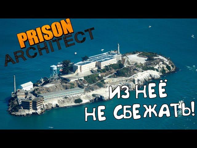 Тюрьма на Острове  #1 - Prison Architect