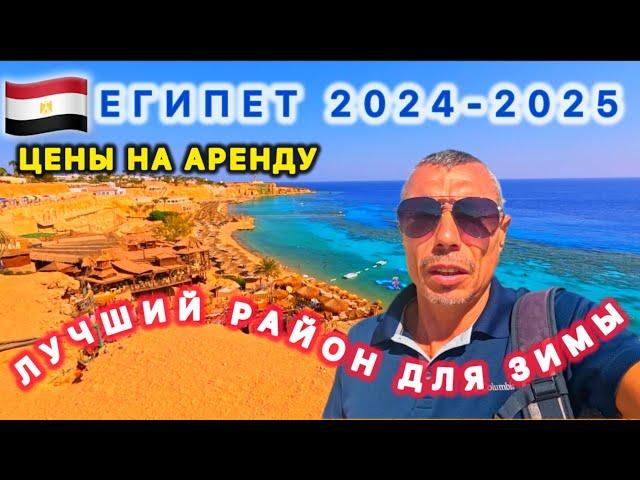 ШАРМ ЭЛЬ ШЕЙХ / Цена аренды СЕЗОН 2024-2025 / РАЙОН ХАДАБА / ПРЕИМУЩЕСТВА ПРОЖИВАНИЯ / Зима 24-25