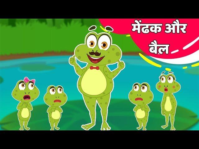 मेंडक और बैल | जादुई चक्की | शेर और चूहा तीन मज़ेदार कहानिया एक साथ  | Hindi Story