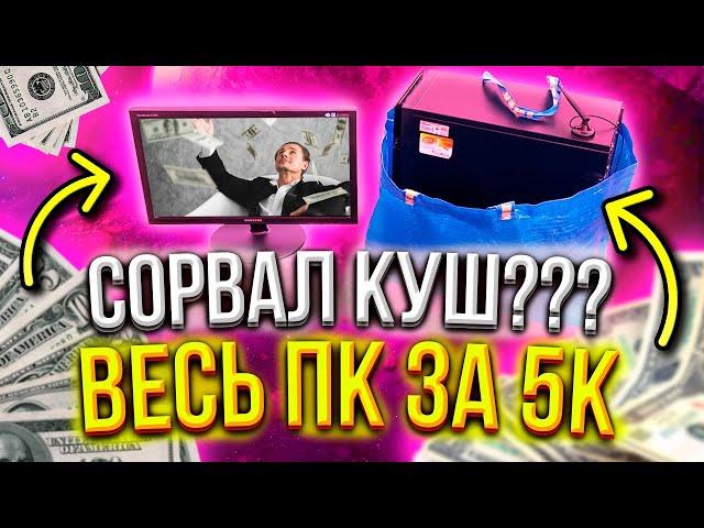 #2 СОРВАЛ ДЖЕКПОТ?! - ВЕСЬ ПК ЗА 5000 РУБЛЕЙ! #ПНВ