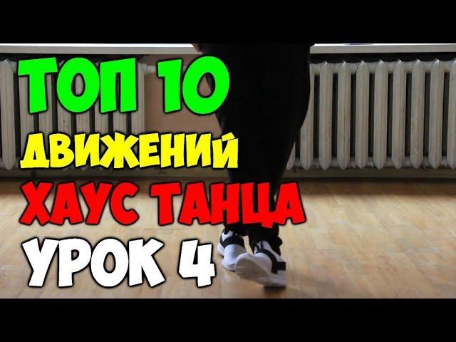 10 движений ногами танца ХАУС, ШАФЛ! Подробные видеоуроки, как научиться танцевать ШАФЛ, ХАУС! #4
