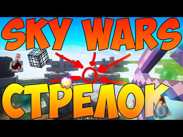 СТРЕЛОК [SKY WARS #47] (Sly, SlyStudio, Sly Studio, Hypixel, Скай варс, Победа)