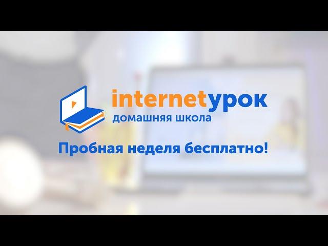 Домашняя школа «ИнтернетУрок»