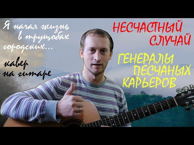 ГЕНЕРАЛЫ ПЕСЧАНЫХ КАРЬЕРОВ (НЕСЧАСТНЫЙ СЛУЧАЙ) – кавер на гитаре (guitar cover). Текст с аккордами.