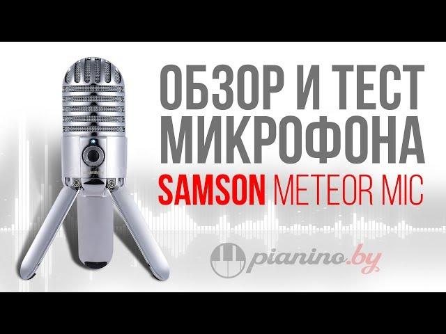 Обзор и тест микрофона Samson Meteor Mic