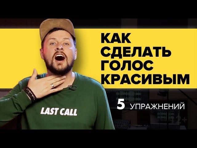 КАК СДЕЛАТЬ ГОЛОС КРАСИВЫМ. 5 УПРАЖНЕНИЙ ДЛЯ ГОЛОСА