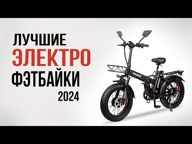 Самый мощный электротранспорт в 2024 году! Лучшие электрические фэтбайки 2024