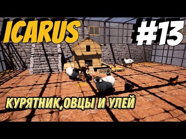 Домашнее хозяйство (куры, овцы, пчёлы) - ICARUS #13