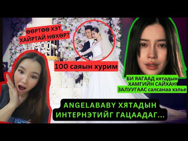 Хятадад үзэн ядагдсан ANGELABABY дэндүү царайлаг нөхрөөсөө салав | Лизагийн тоглолтыг үзээд...