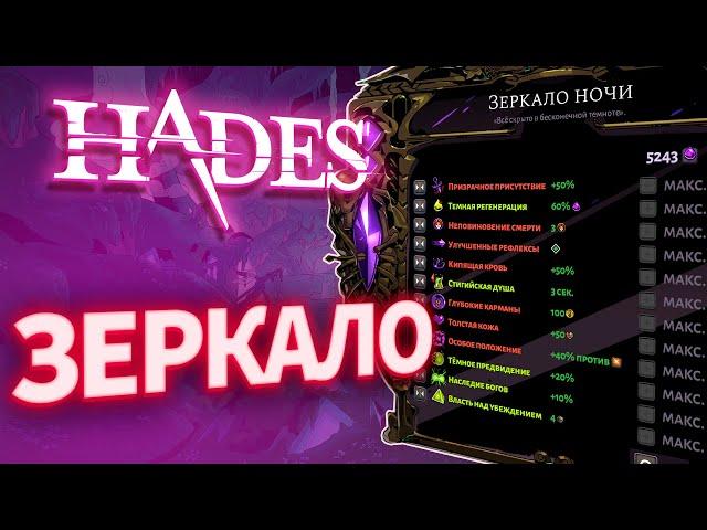 [ГАЙД] ВСЕ ПРО ЗЕРКАЛО. HADES