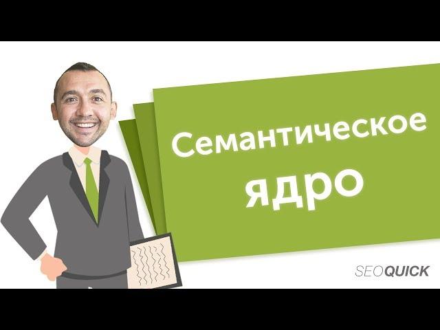 Как составить семантическое ядро (Примеры группировки и сервисы) | SEOquick