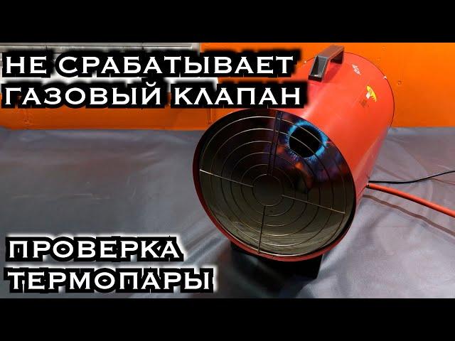 Не ремонт газовой пушки! Не фиксируется газовый клапан. Проверка термопары.